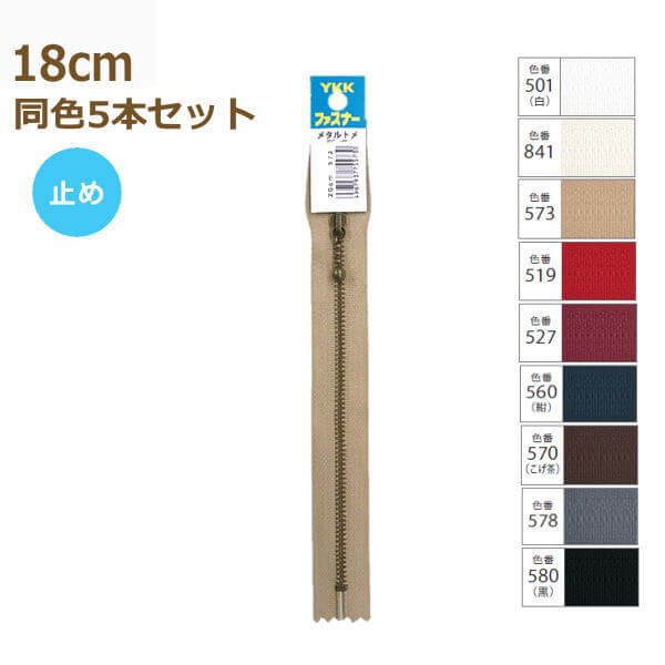 YKK ファスナー アンティークゴールド 玉付き 18cm 同色5本セット No.3