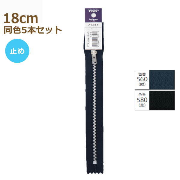 YKK ファスナー ニッケルカラー 18cm 同色5本セット No.3 パンツ用