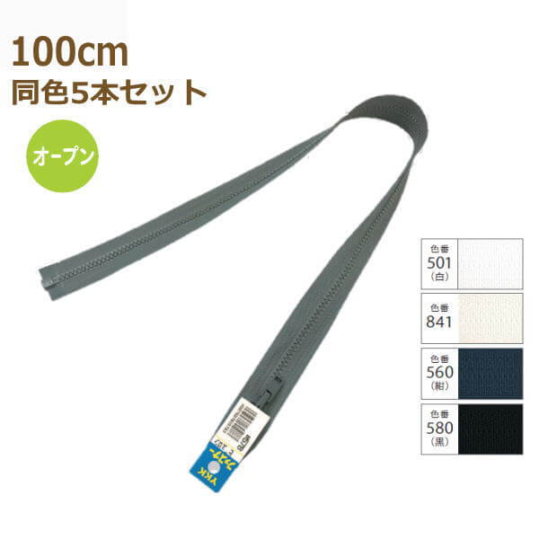 YKK ファスナー ビスロン オープン 100cm 同色5本セット No.4