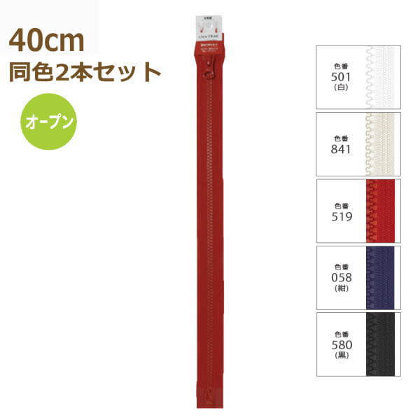 YKK ファスナー クリックトラック 40cm 同色2本セット No.5 5VCTO-40BL