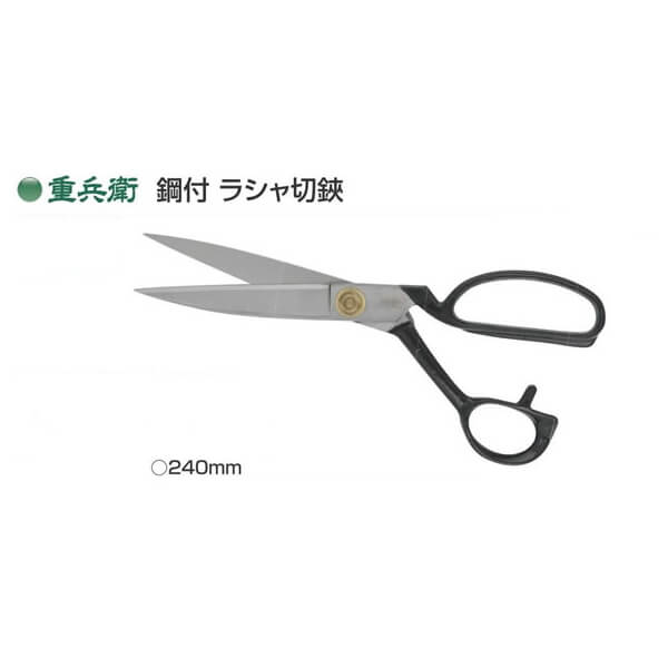 中島利器 重兵衛 鋼付 ラシャ切鋏 240mm 手芸の山久 | 手芸の山久 公式