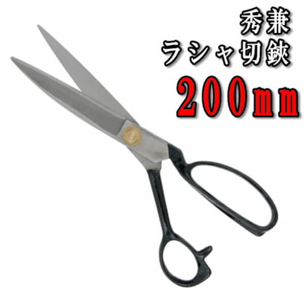 中島利器 秀兼 全鋼 ラシャ切鋏 200mm 手芸の山久 | 手芸の山久 公式サイト