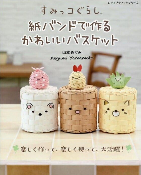 本 すみっコぐらし 紙バンドで作るかわいいバスケット S8029