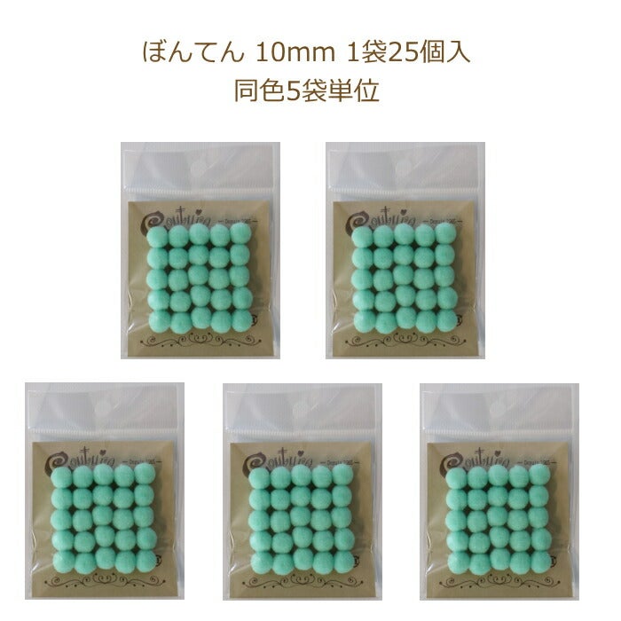 ぼんてん ぼんてん 10mm 1袋25個入 同色5袋単位 ネコポス可 terai 手芸の山久