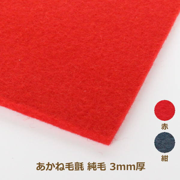 あかね毛氈 | 手芸の山久 公式サイト
