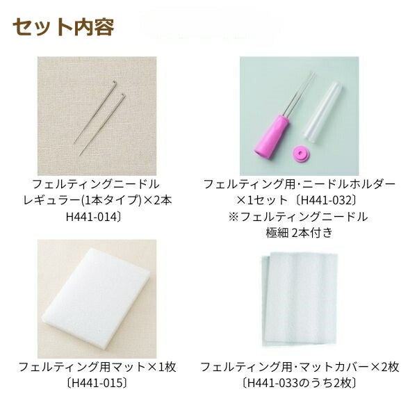 羊毛フェルトスターターセット フェルティングニードルスターター