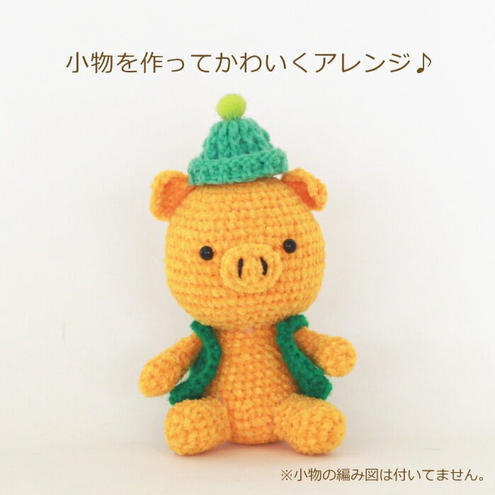 あみぐるみ キット 1玉ぶたちゃん H167-213-323 手芸キット あみぐるみ