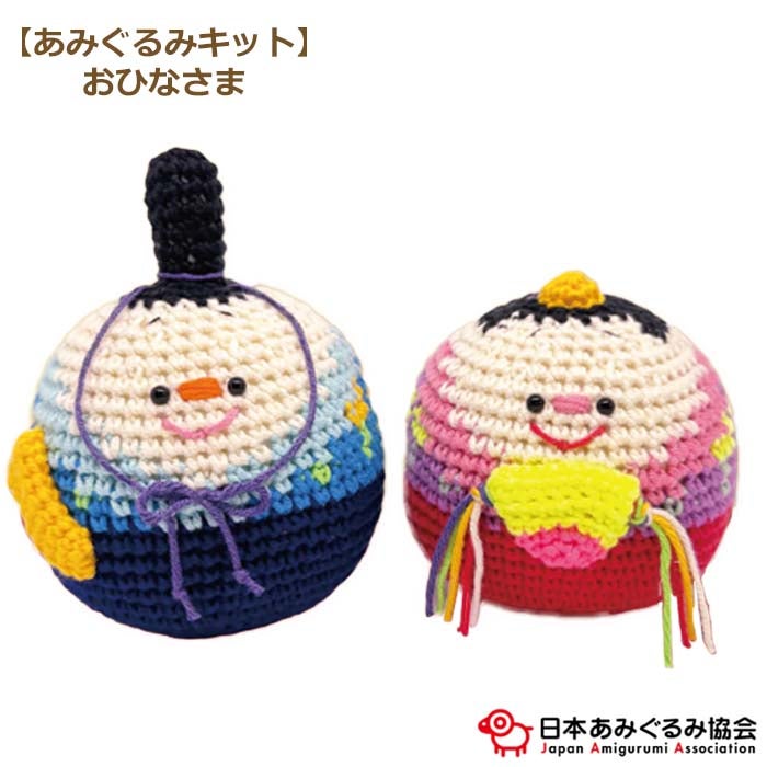 あみぐるみ キット おひなさま KIT-BOR-01 ボラ あみぐるみ 手芸キット