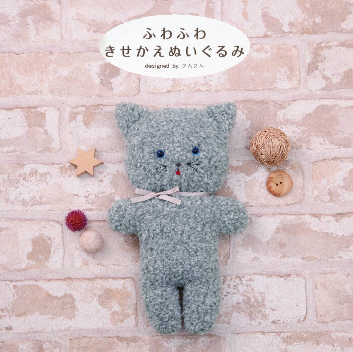 キット ふわふわきせかえぬいぐるみ フムねこちゃん H481-501