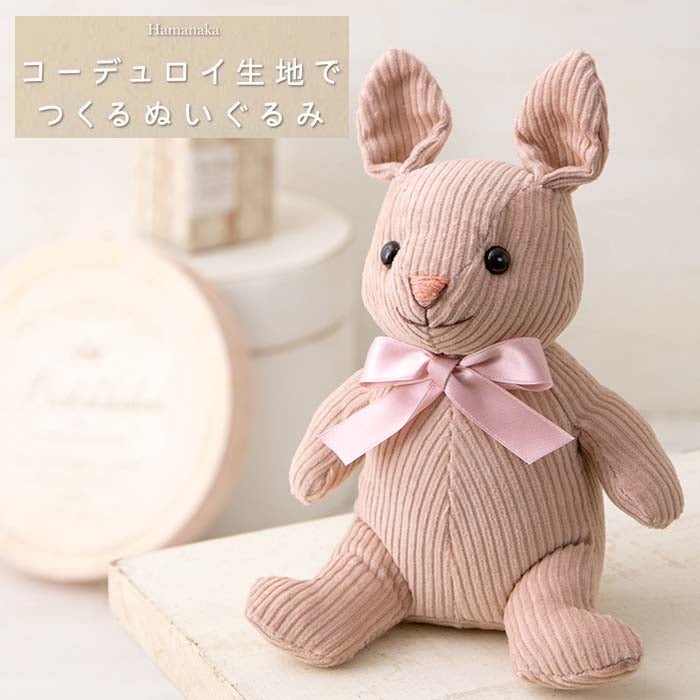 ぬいぐるみ 手作り キット コーデュロイ生地でつくるぬいぐるみ うさぎ