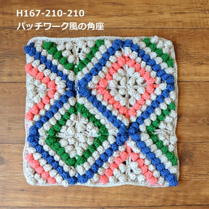 角座 キット パッチワーク風の角座 H167-210-210 編み図付き 手編み