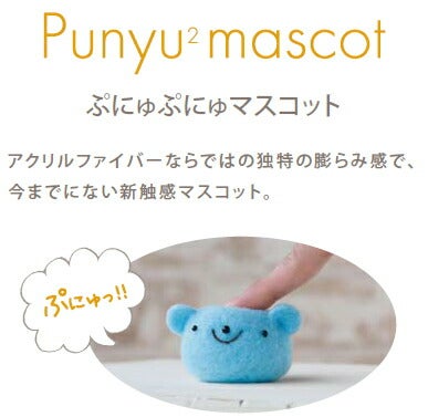 羊毛フェルトキット ぷにゅぷにゅマスコット・ナカヨシトリオ アク