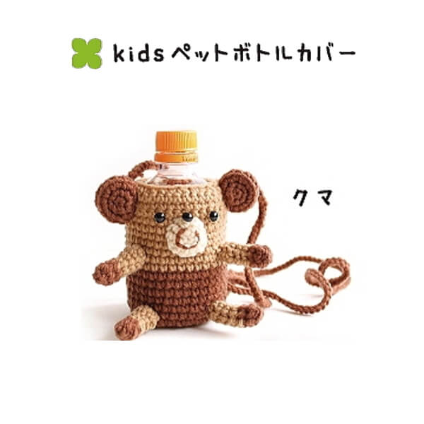 編み図付き キット キッズ用ペットボトルカバー クマ 1S-3208 ダルマ
