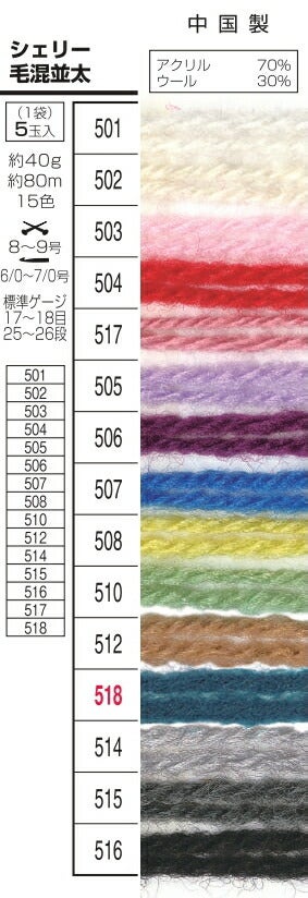 シェリー毛混並太 同色5玉単位 元廣 手芸の山久 | 手芸の山久 公式サイト