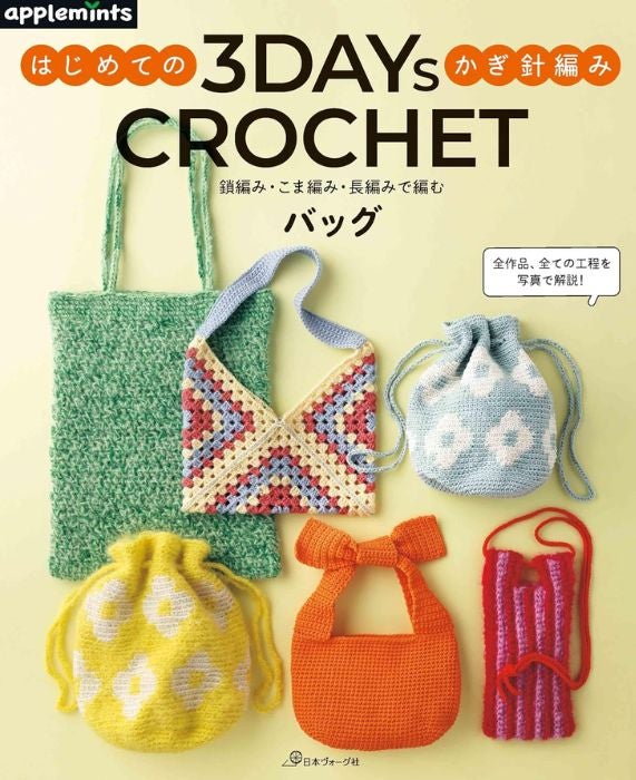 本 3DAYS CROCHET はじめてのかぎ針編み 鎖編み・こま編み・長編みで