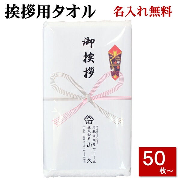 粗品タオル (挨拶 タオル) のし名入れ付きタオル 袋入 50枚以上（端数