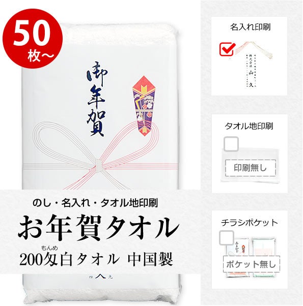 粗品タオル (挨拶 タオル) のし名入れ付きタオル 袋入 50枚以上（端数