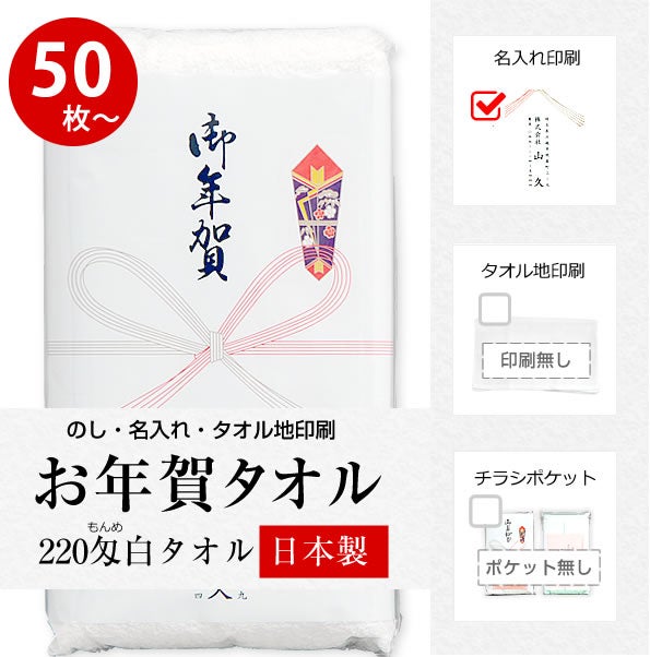 粗品タオル (挨拶用タオル) お年賀 タオル 国産 220匁 のし名入れ付き